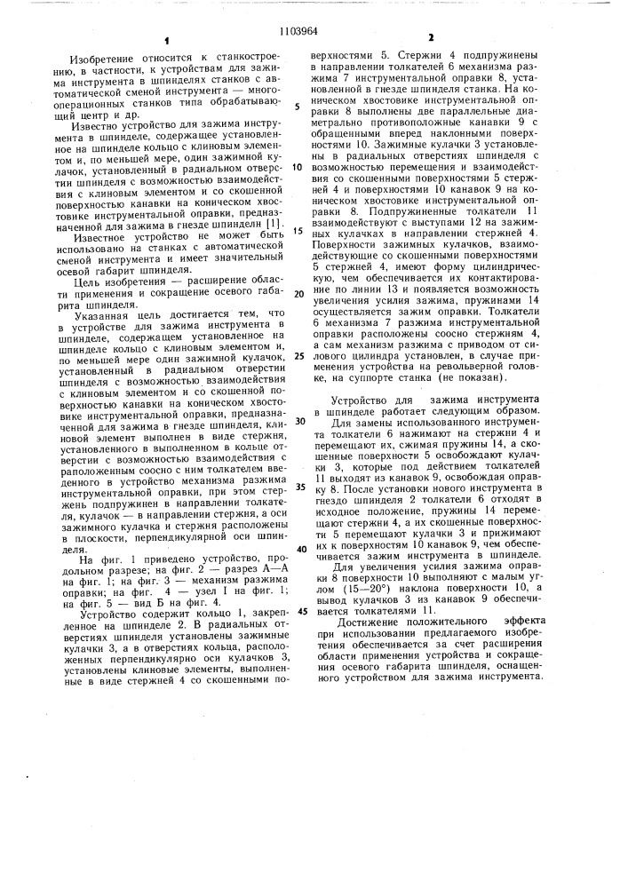 Устройство для зажима инструмента в шпинделе (патент 1103964)