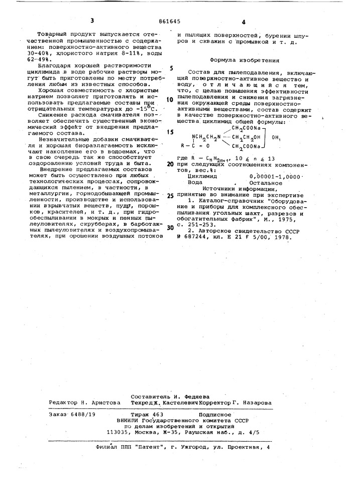 Состав для пылеподавления (патент 861645)