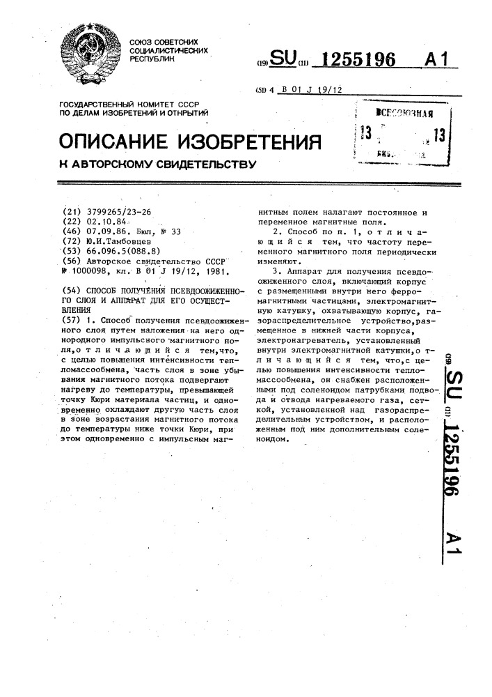 Способ получения псевдоожиженного слоя и аппарат для его осуществления (патент 1255196)