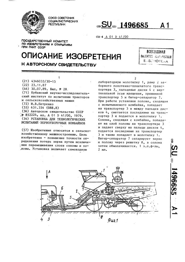 Установка для технологических испытаний зерноуборочных комбайнов (патент 1496685)