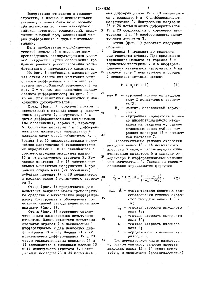 Стенд для испытания по схеме замкнутого контура агрегатов трансмиссий (патент 1244536)