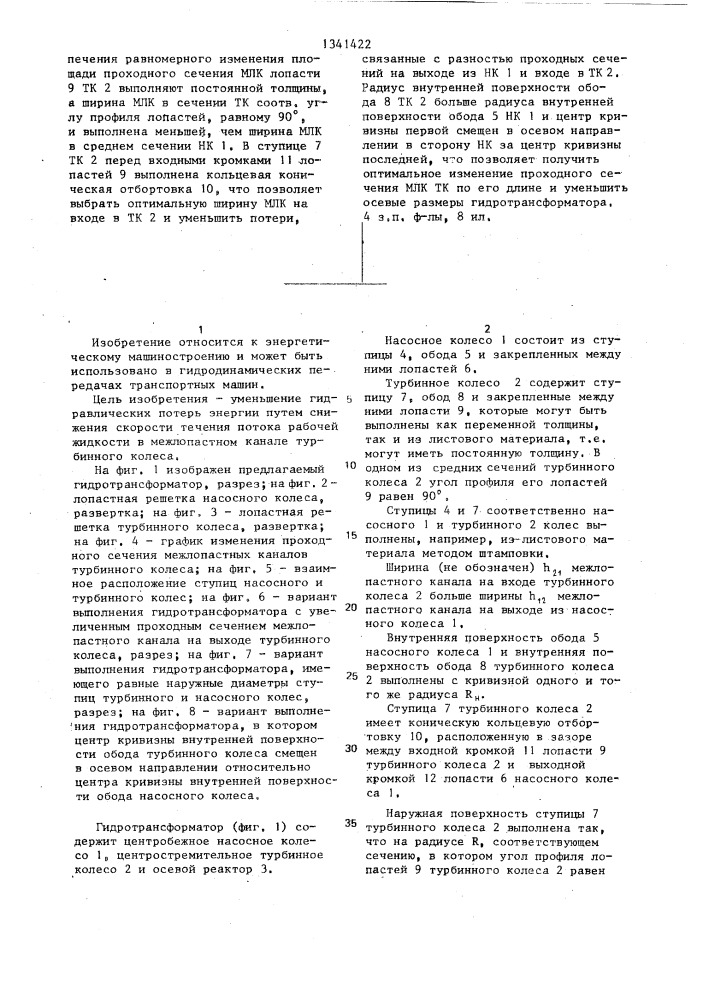 Гидротрансформатор (патент 1341422)