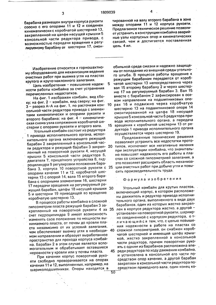 Угольный комбайн для крутых пластов (патент 1809039)