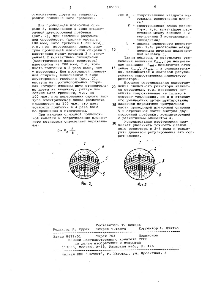 Пленочный резистор (патент 1051590)