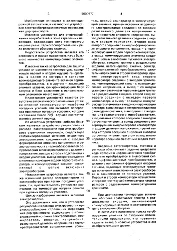 Устройство для регулирования расхода электроэнергии при электрообогреве стрелочных переводов железнодорожного транспорта (патент 2000977)