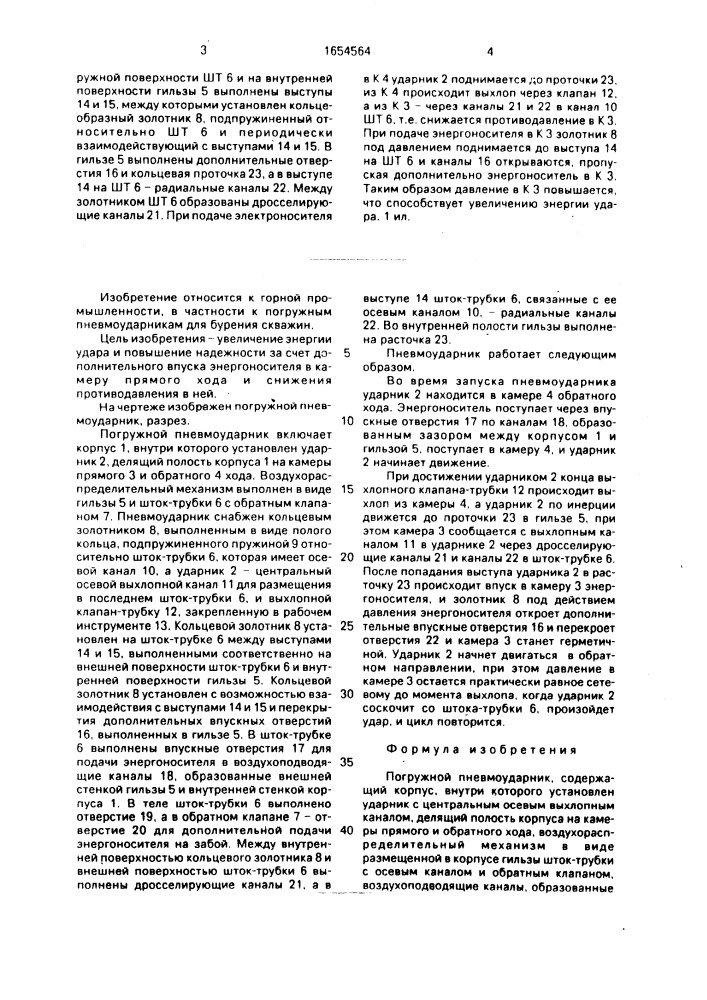 Погружной пневмоударник (патент 1654564)