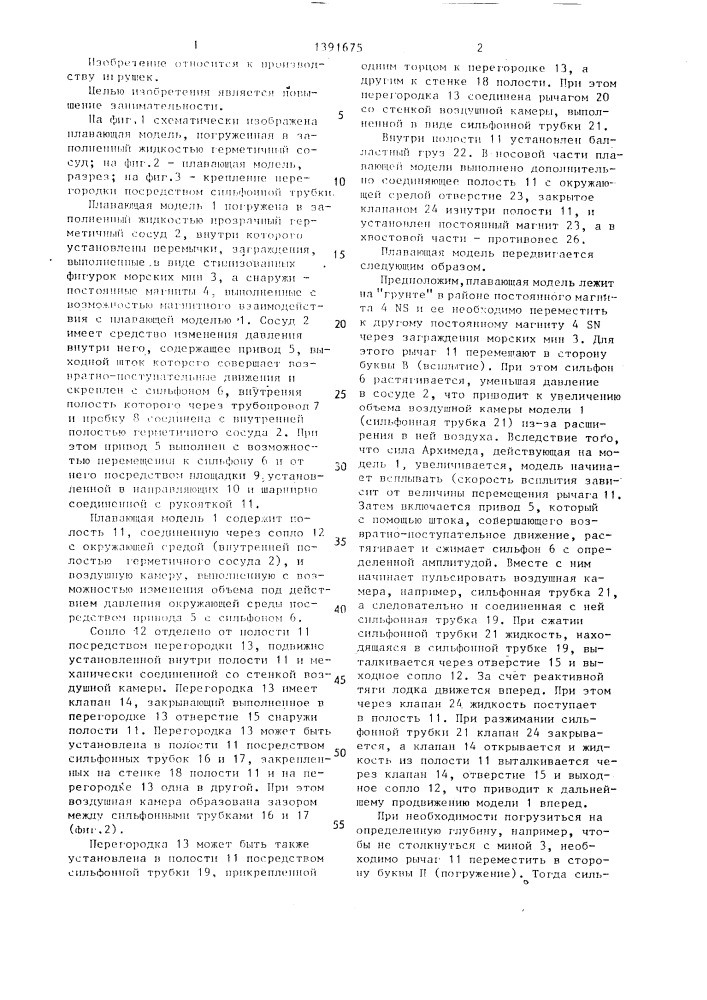 Плавающая модель (патент 1391675)