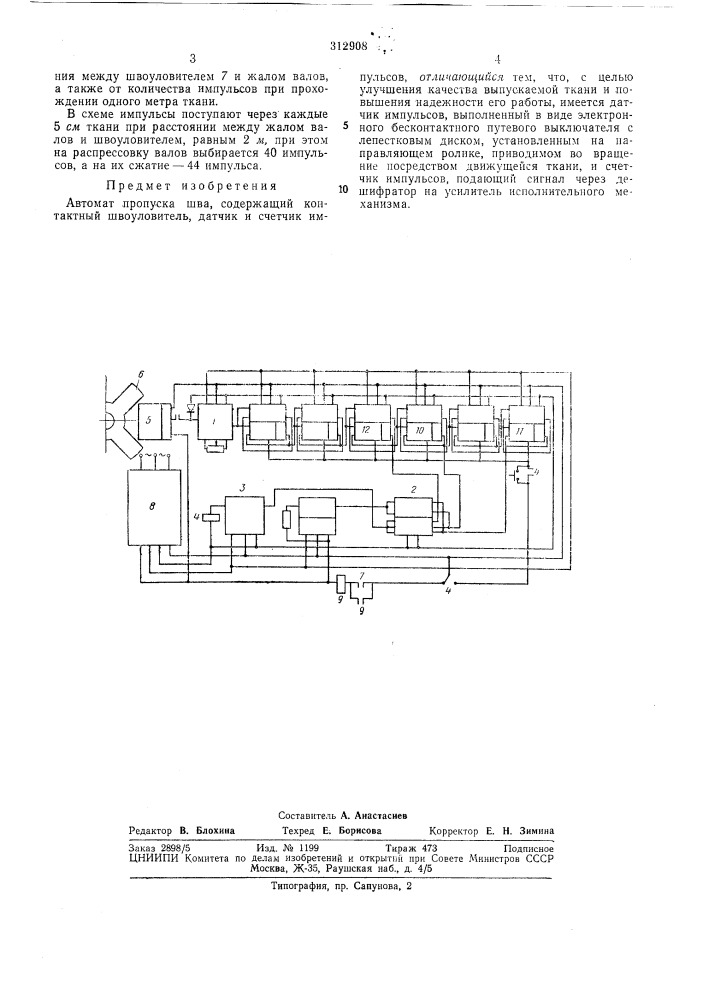 Автомат пропуска шва (патент 312908)