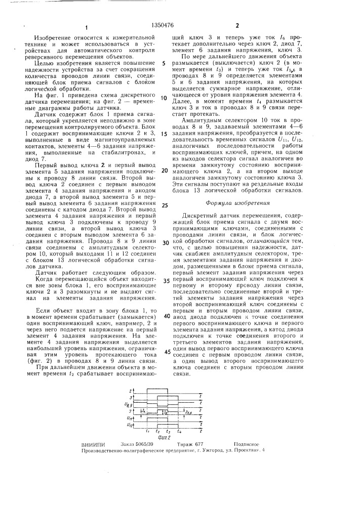 Дискретный датчик перемещения (патент 1350476)