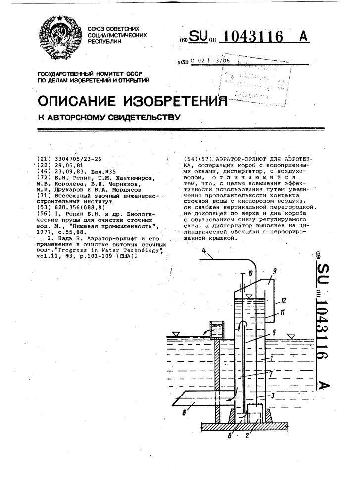 Аэратор-эрлифт для аэротенка (патент 1043116)