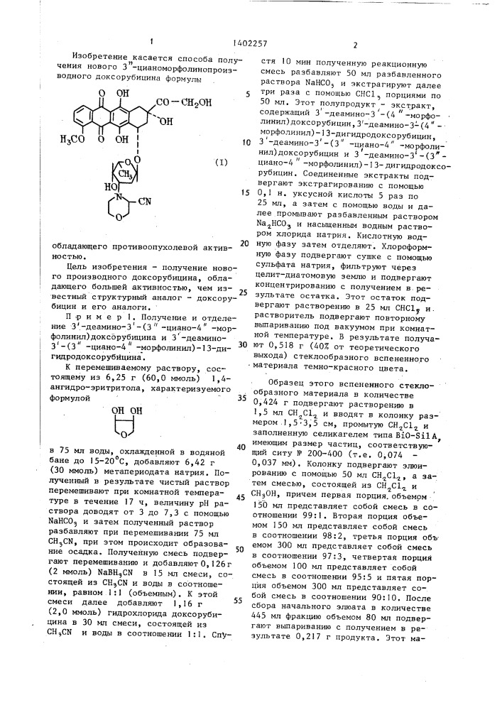 Способ получения 3 @ -цианоморфолинопроизводного доксорубицина (патент 1402257)
