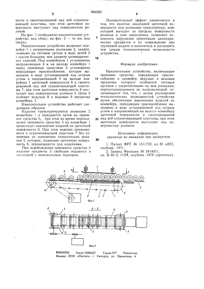 Накопительное устройство (патент 984950)