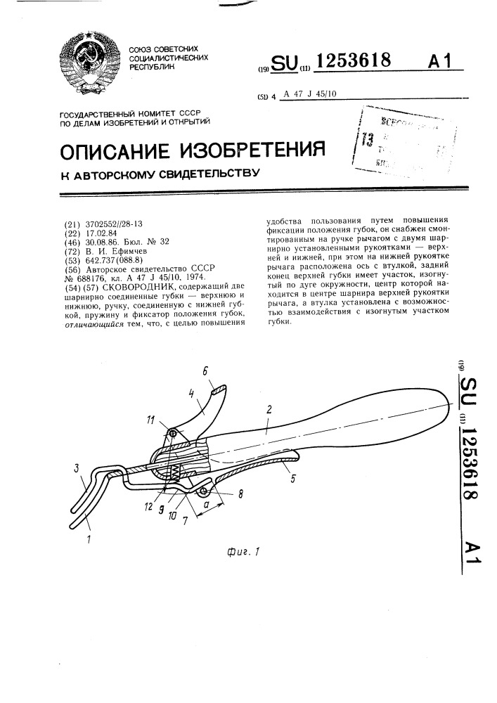Сковородник (патент 1253618)