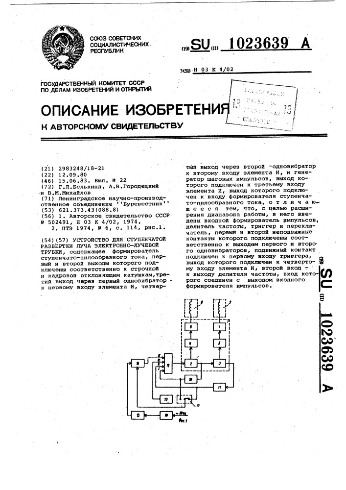 Устройство для ступенчатой развертки луча электронно- лучевой трубки (патент 1023639)
