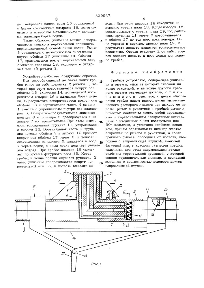 Гребное устройство (патент 529967)