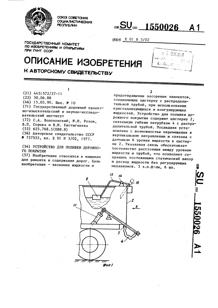 Устройство для поливки дорожного покрытия (патент 1550026)