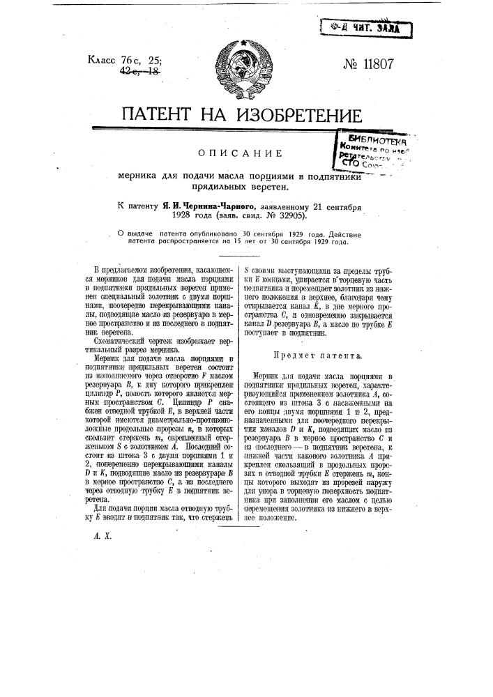 Мерник для подачи масла порциями в подпятники прядильных веретен (патент 11807)