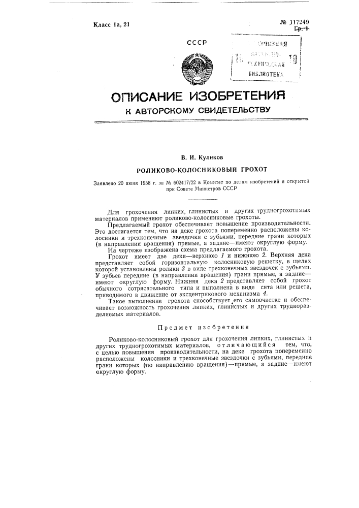 Роликово-колосниковый грохот (патент 117249)