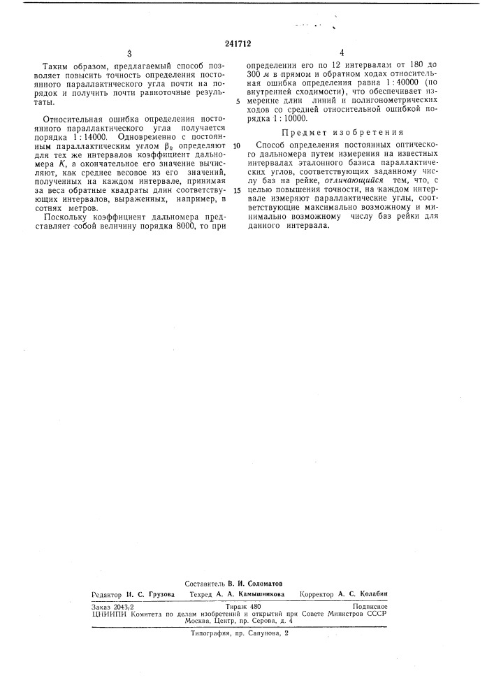 Способ определения постоянных оптическогодальномера (патент 241712)