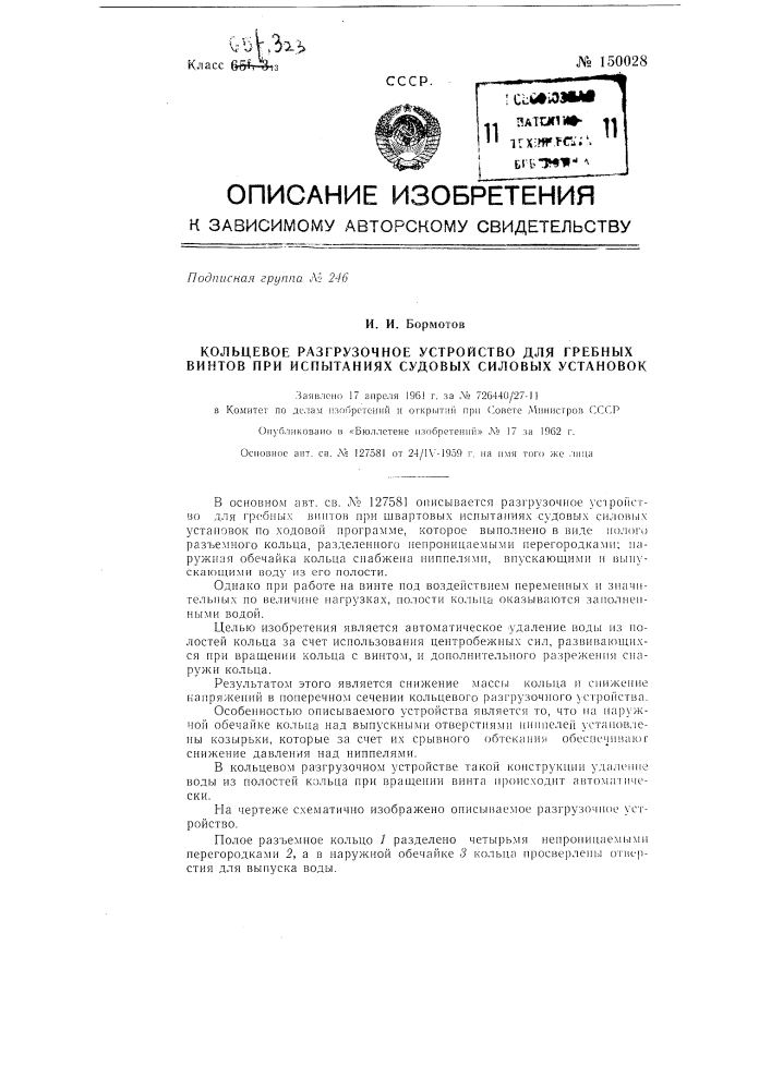 Кольцевое разгрузочное устройство для гребных винтов при испытаниях судовых силовых установок (патент 150028)