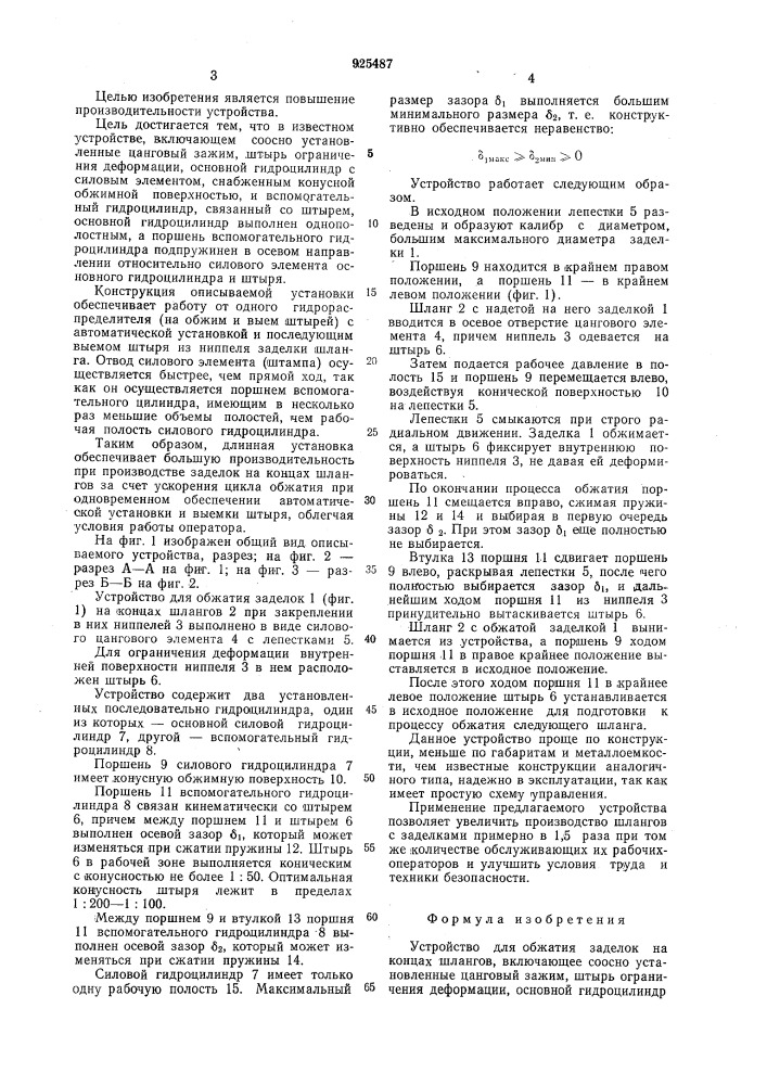 Устройство для обжатия заделок на концах шлангов (патент 925487)