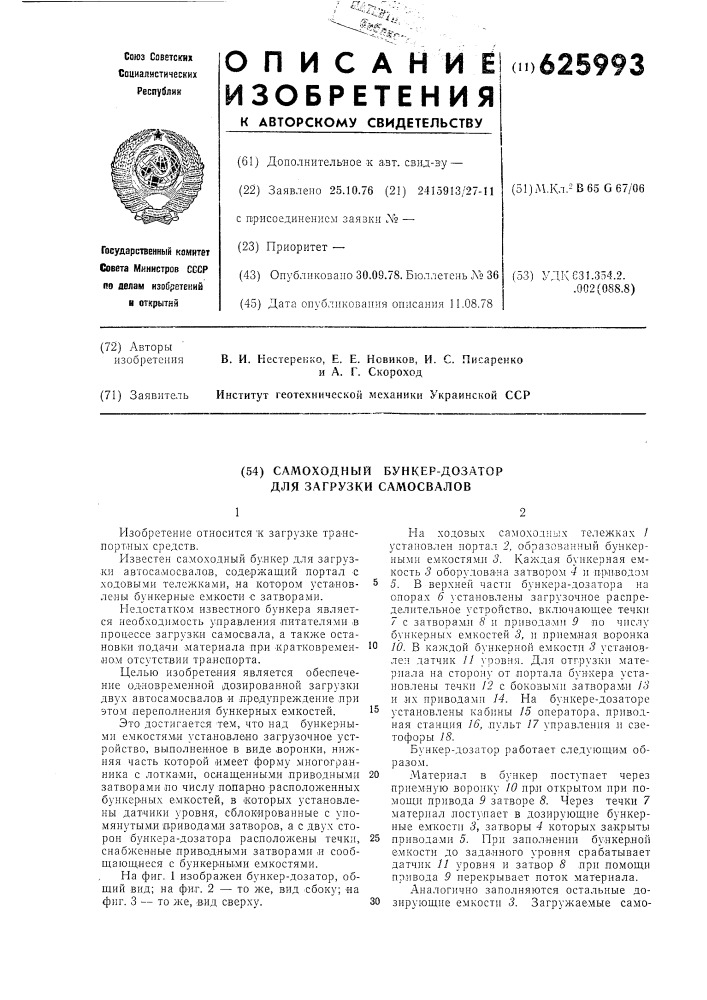 Самоходный бункер-дозатор для загрузки самосвалов (патент 625993)