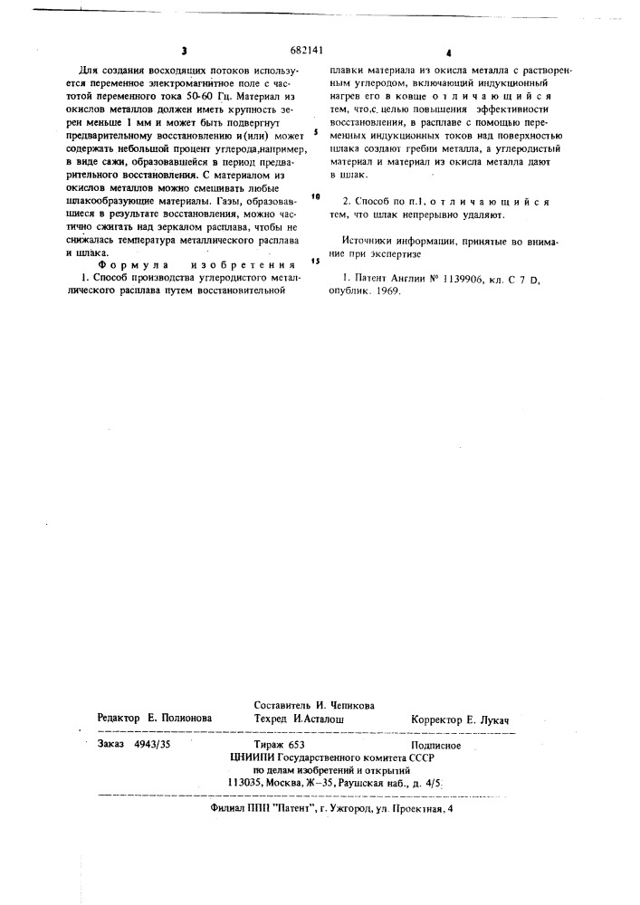 Способ производства углеродистого металлического расплава (патент 682141)