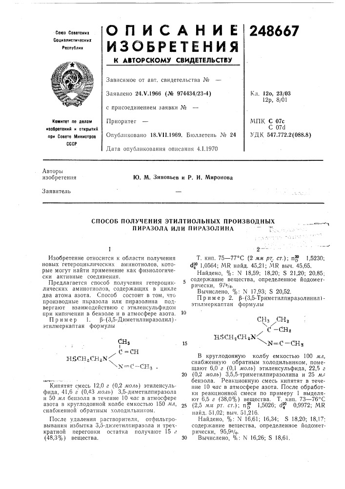 Способ получения этилтиольных производных пиразола или пиразолина" г (патент 248667)
