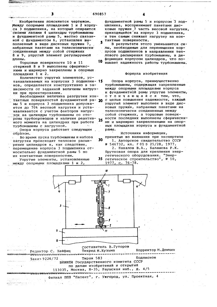 Опора корпуса (патент 690857)