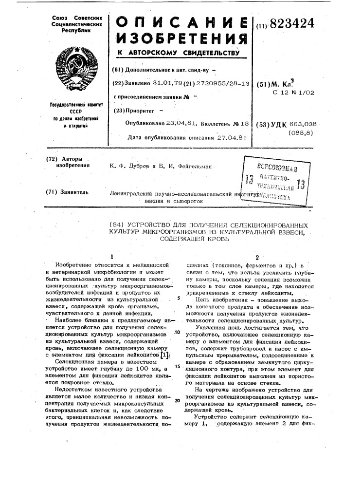 Устройство для получения селекциони-рованных культур микроорганизмов изкультуральной взвеси, содержащей кровь (патент 823424)