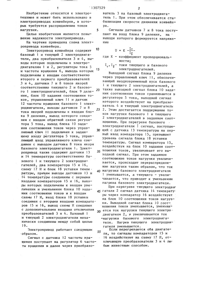 Электропривод конвейера (патент 1307529)