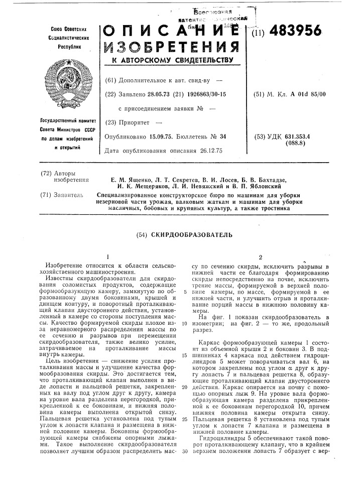 Скирдообразователь (патент 483956)