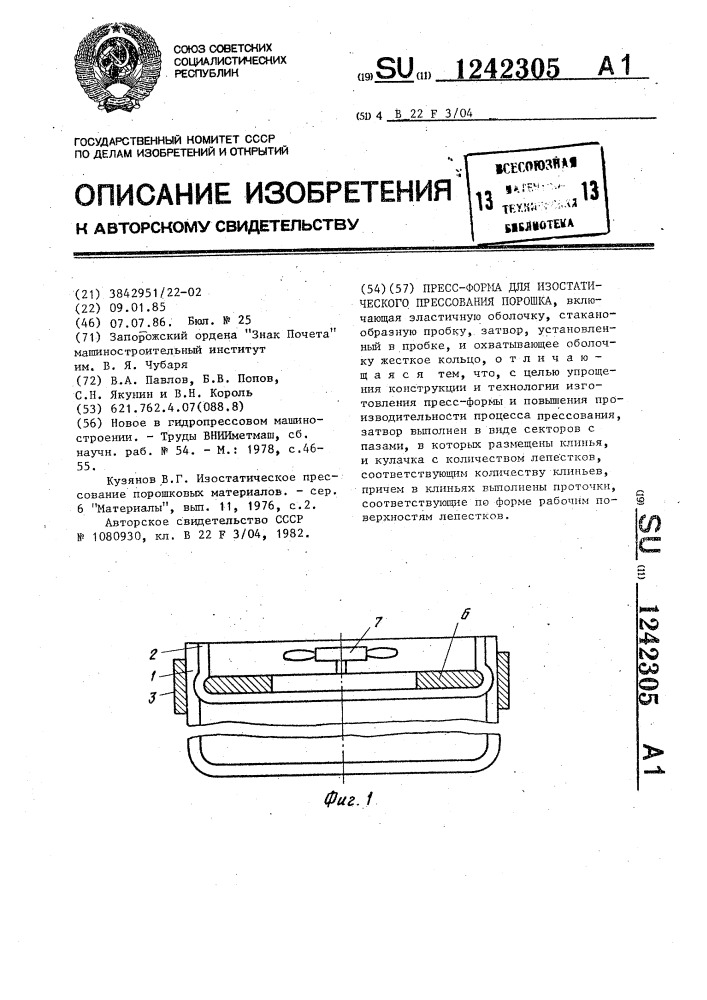 Пресс-форма для изостатического прессования порошка (патент 1242305)
