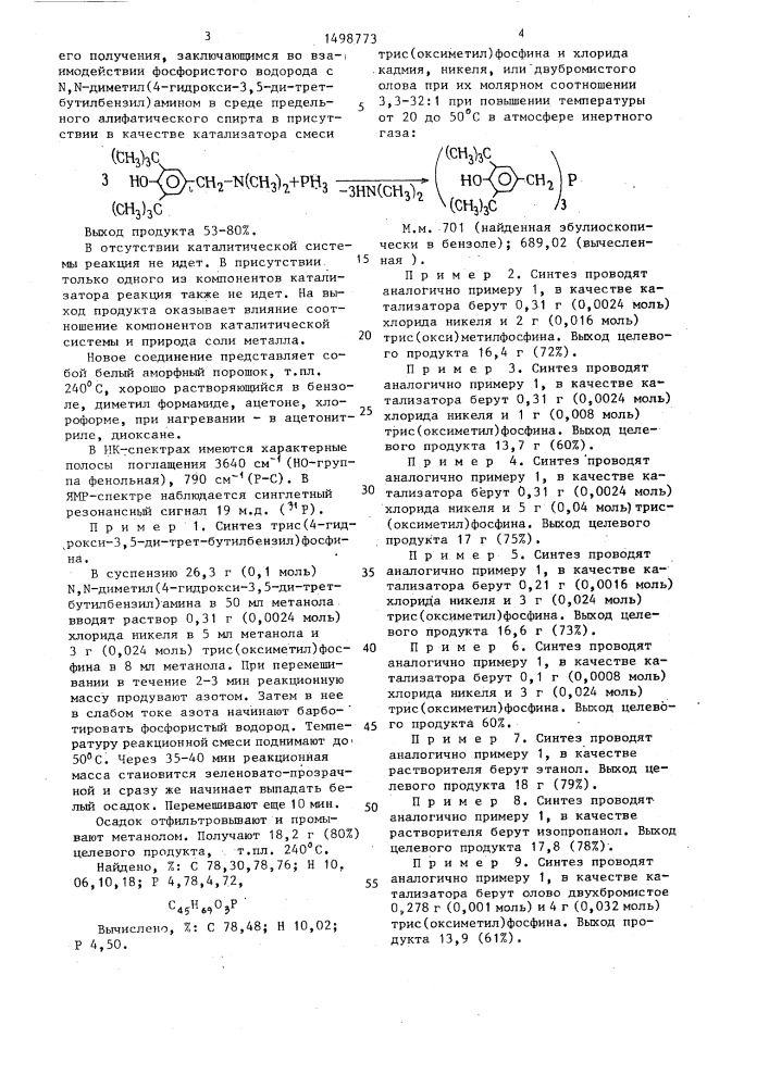 Трис(4-гидрокси-3,5-ди-трет-бутилбензил)фосфин в качестве антиокислительной присадки к смазочным маслам и способ его получения (патент 1498773)