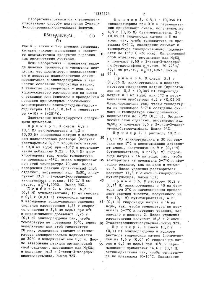 Способ получения 2-окси-3-хлорпропилалкилсульфидов (патент 1384574)