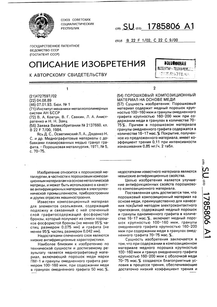 Порошковый композиционный материал на основе меди (патент 1785806)