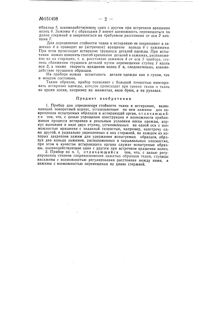 Прибор для определения стойкости ткани к истиранию (патент 151498)