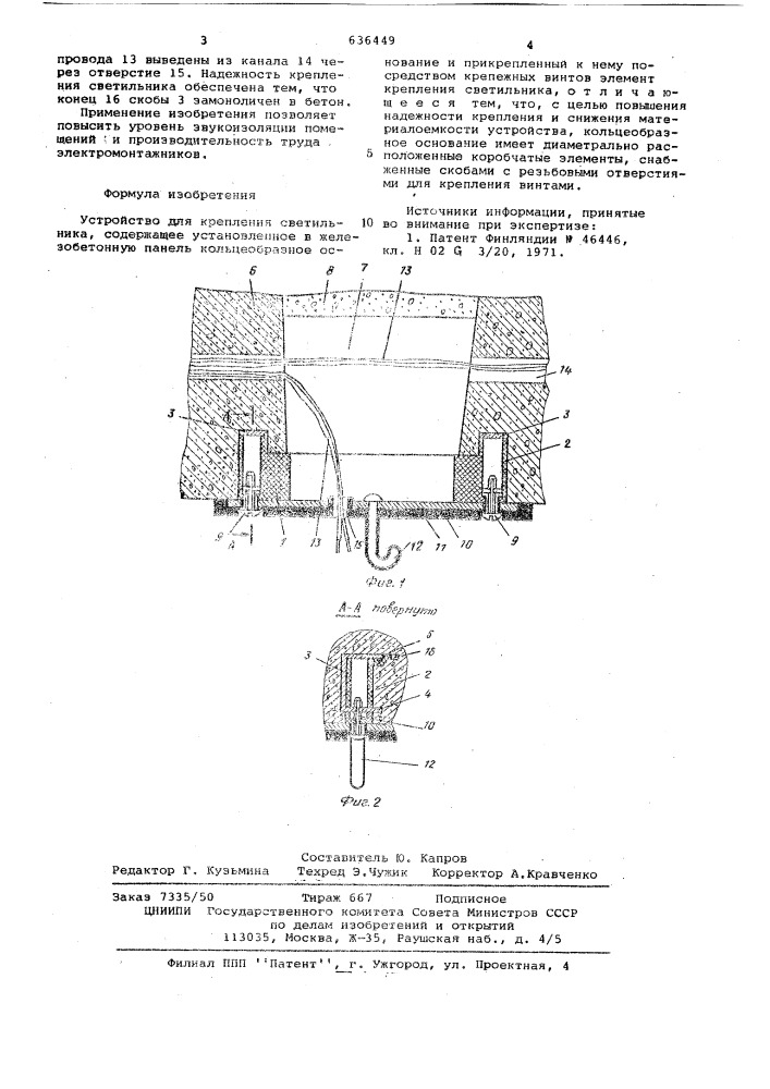 Устройство для крепления светильника (патент 636449)