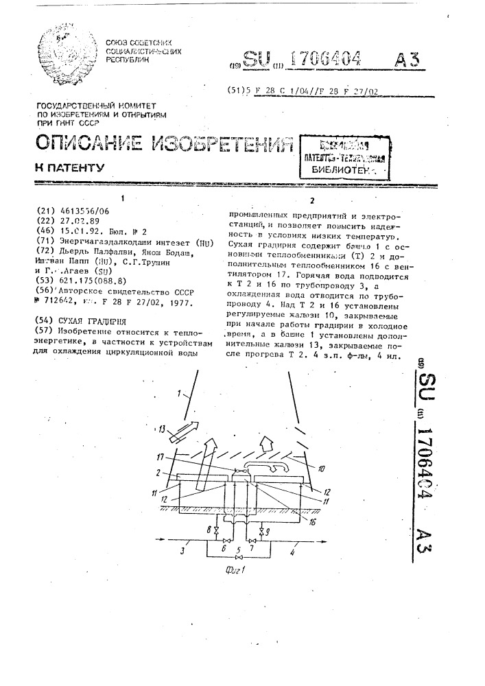 Сухая градирня (патент 1706404)
