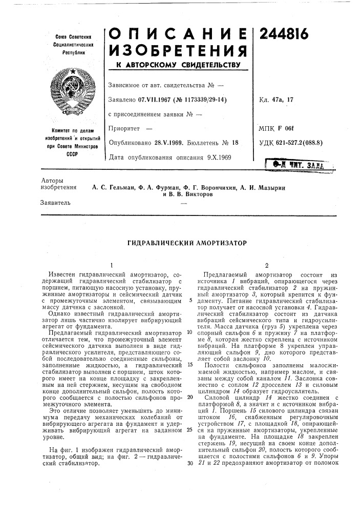 Гидравлический амортизатор (патент 244816)
