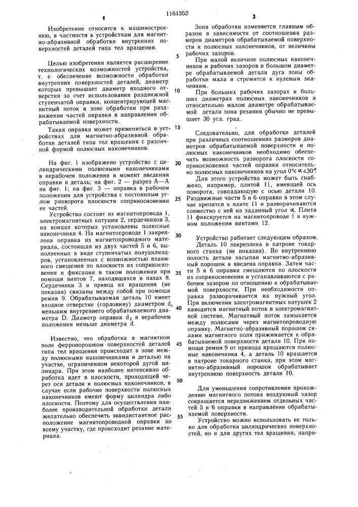 Устройство для магнитно-абразивной обработки полых деталей типа тел вращения (патент 1161352)