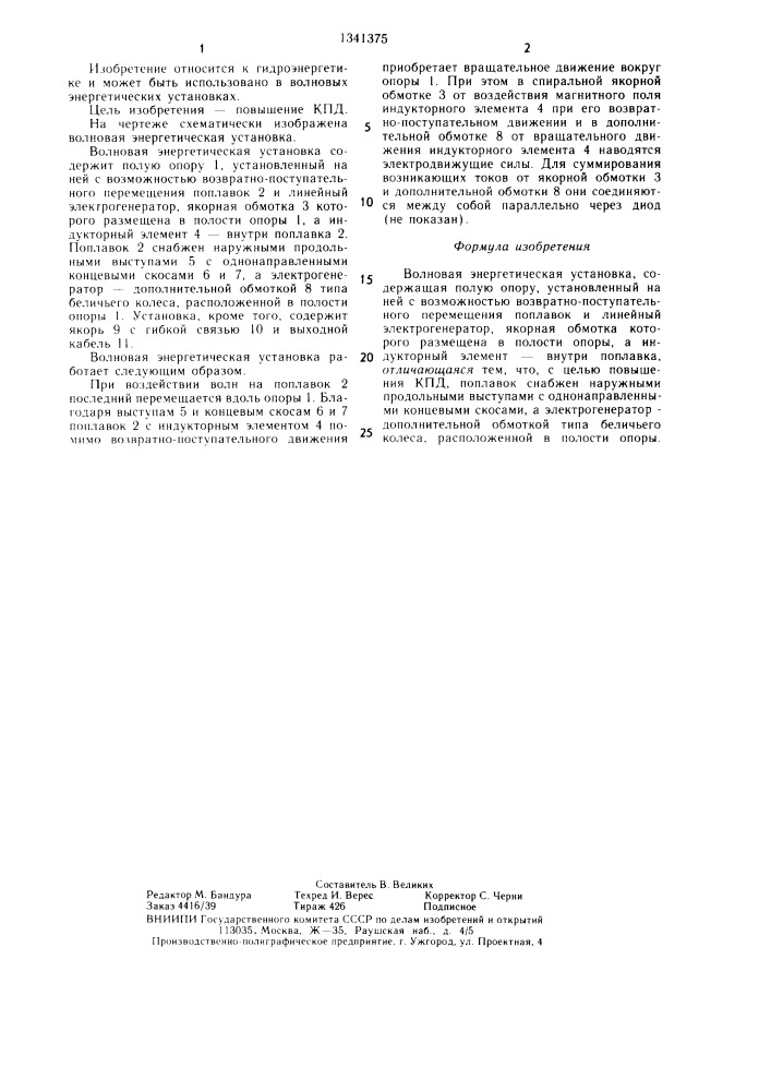 Волновая энергетическая установка (патент 1341375)