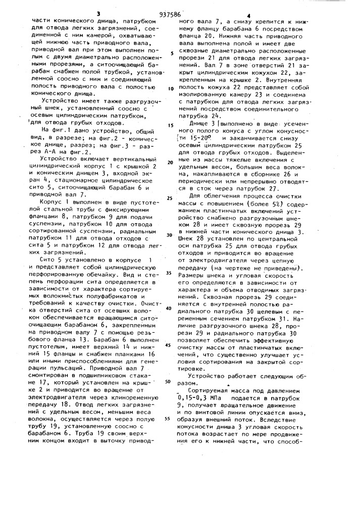 Устройство для сортирования и очистки волокнистой суспензии (патент 937586)