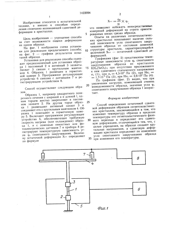 Способ определения остаточной сдвиговой деформации образцов сегнетоэластических кристаллов (патент 1422094)
