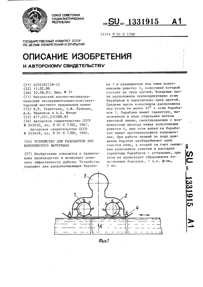 Устройство для разработки кип волокнистого материала (патент 1331915)