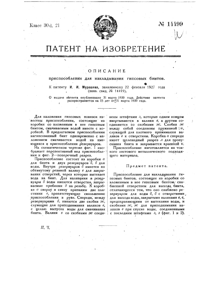 Приспособление для накладывания гипсовых бинтов (патент 14499)