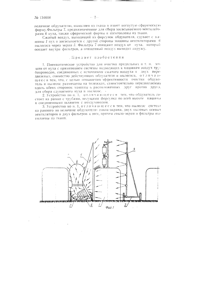 Пневматическое устройство для очистки прядильных и т.п. машин от пуха (патент 134608)