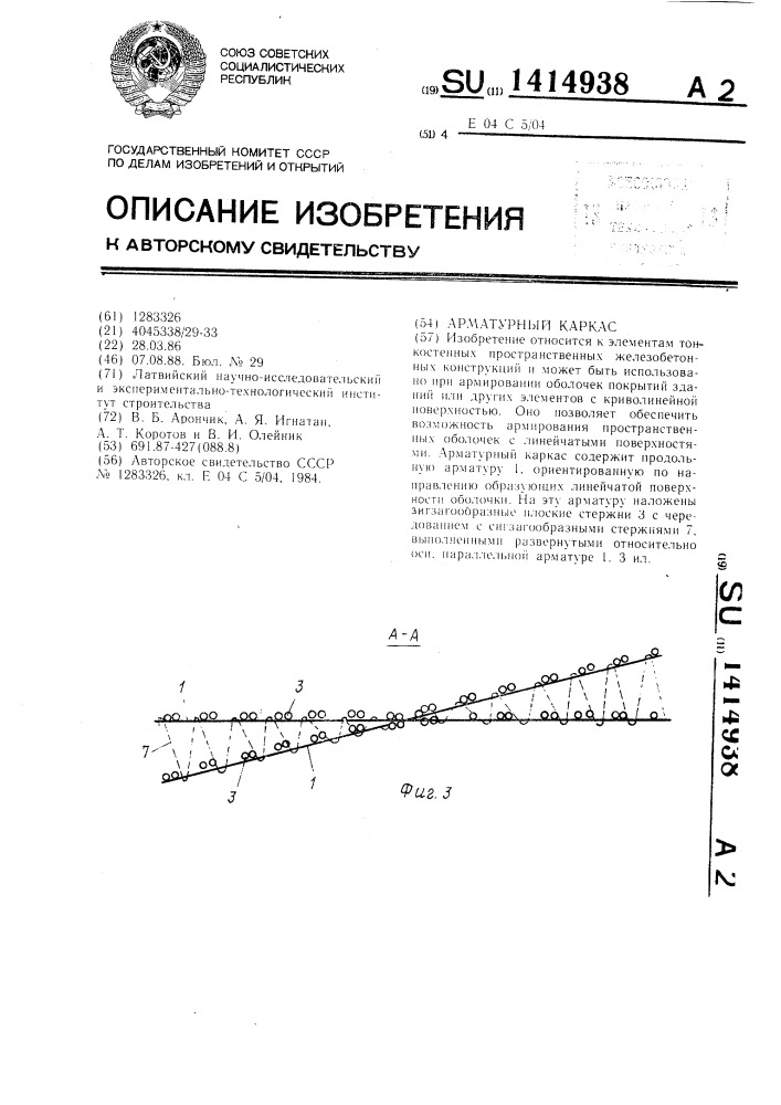 Арматурный каркас (патент 1414938)