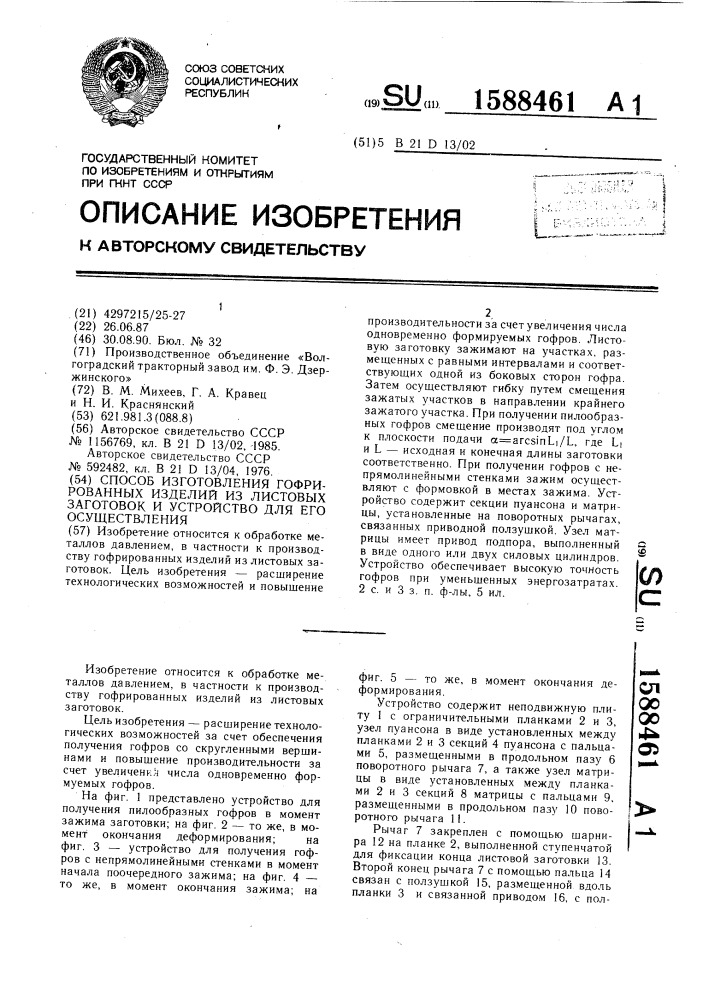Способ изготовления гофрированных изделий из листовых заготовок и устройство для его осуществления (патент 1588461)