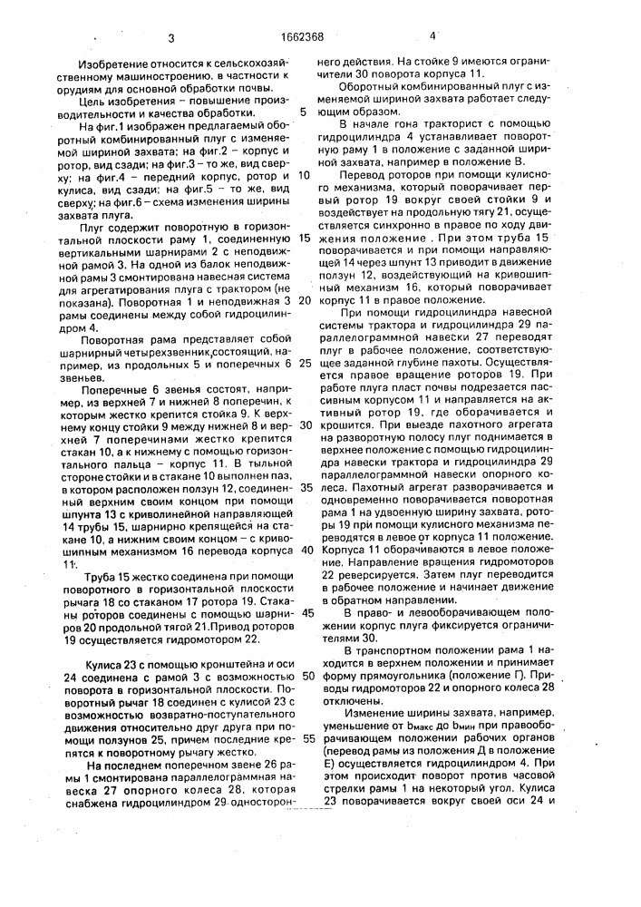 Оборотный комбинированный плуг с изменяемой шириной захвата (патент 1662368)